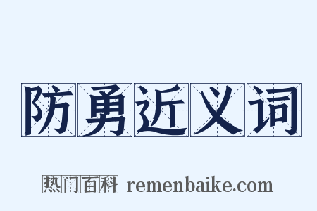 防勇近义词是什么意思的图片